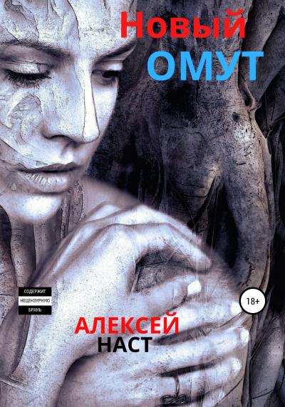 Книга Новый омут (Алексей Николаевич Наст)