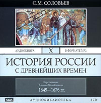 Книга История России с древнейших времен. Том 10 (Сергей Соловьев)