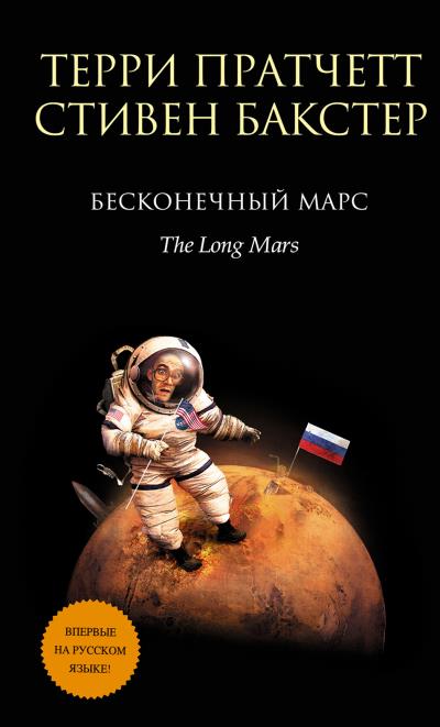 Книга Бесконечный Марс (Стивен Бакстер, Терри Пратчетт)