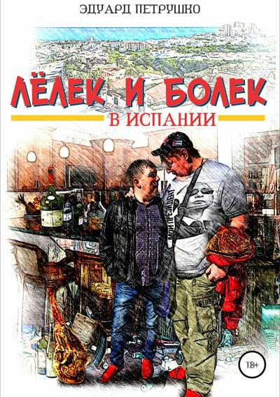 Книга Лелек и Болек в Испании (Эдуард Павлович Петрушко)