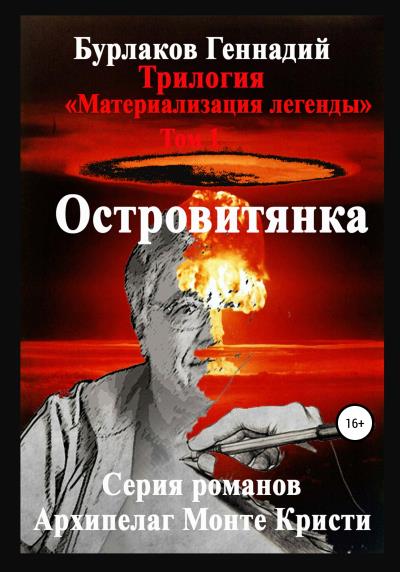 Книга Островитянка. Трилогия «Материализация легенды». Том 1 (Геннадий Анатольевич Бурлаков)