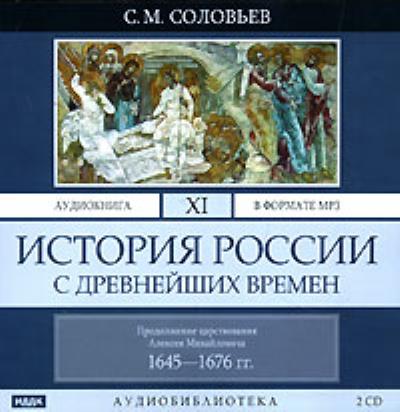 Книга История России с древнейших времен. Том 11 (Сергей Соловьев)