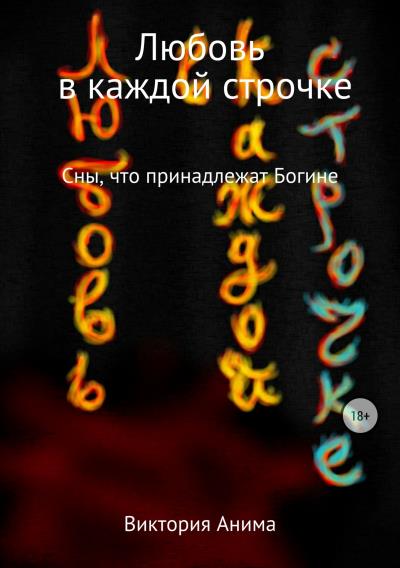 Книга Любовь в каждой строчке. Сборник рассказов (Виктория Анима)