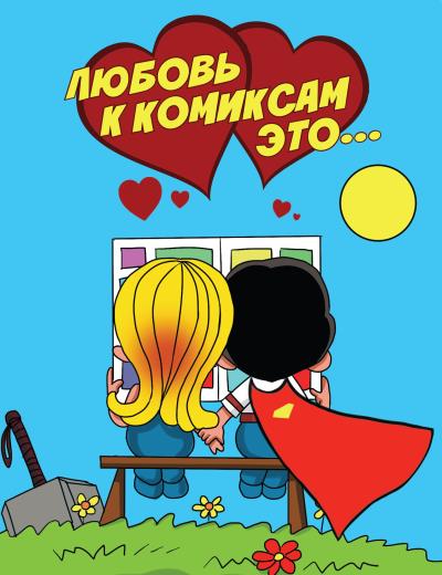 Книга Любовь к комиксам это… (Сборник)