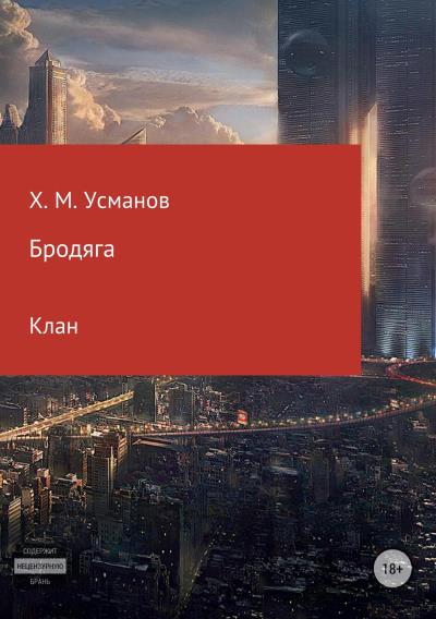 Книга Бродяга (Хайдарали Усманов)