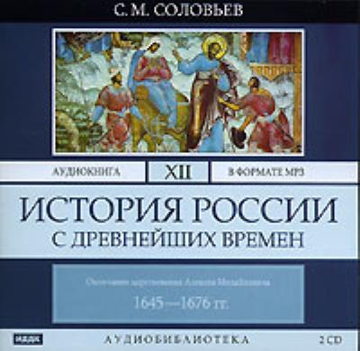 Книга История России с древнейших времен. Том 12 (Сергей Соловьев)