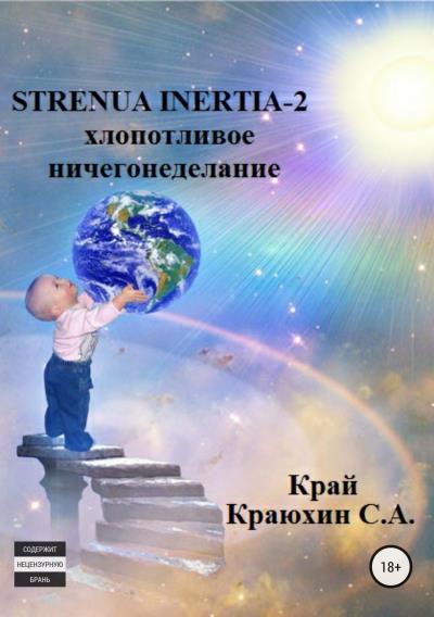 Книга Strenua inertia 2! Хлопотливое ничегонеделание (Сергей Александрович Краюхин)