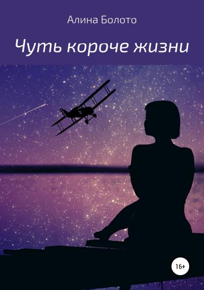 Книга Чуть короче жизни (Алина Николаевна Болото)