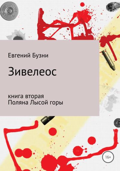 Книга Зивелеос. Книга вторая. Поляна Лысой горы (Евгений Николаевич Бузни)