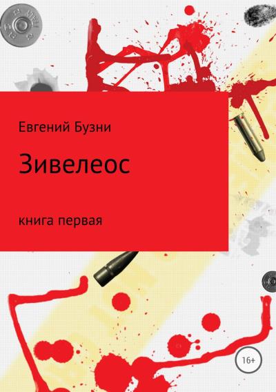 Книга Зивелеос. Книга первая (Евгений Николаевич Бузни)