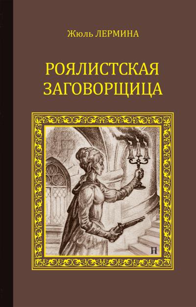 Книга Роялистская заговорщица (Жюль Лермина)