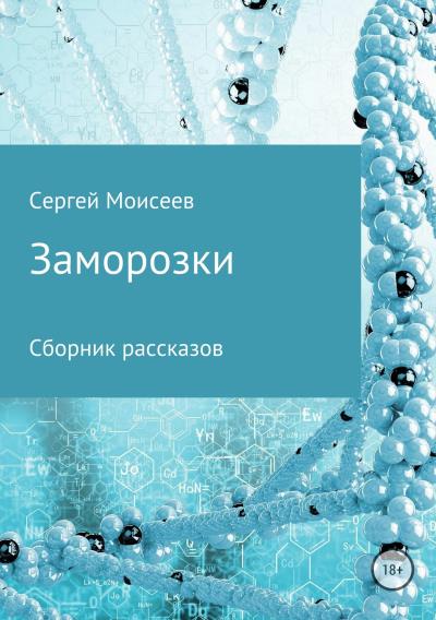 Книга Заморозки (Сергей Васильевич Моисеев)