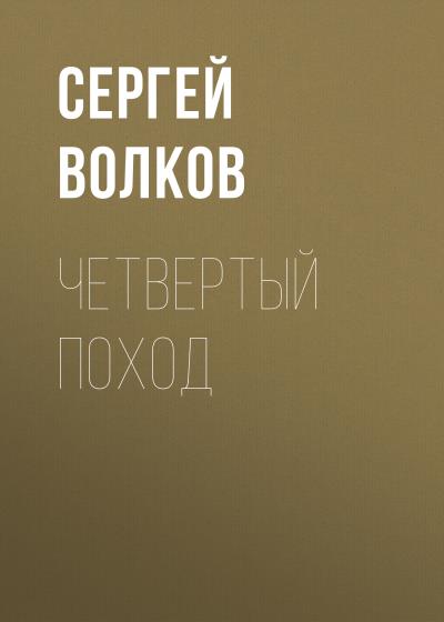 Книга Четвертый поход (Сергей Волков)