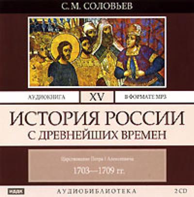 Книга История России с древнейших времен. Том 15 (Сергей Соловьев)