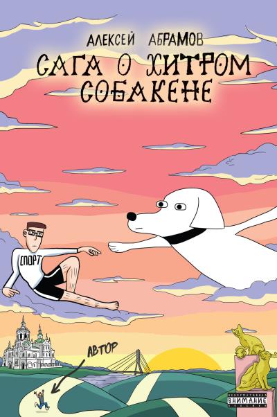 Книга Сага о хитром Собакене (Алексей Абрамов)