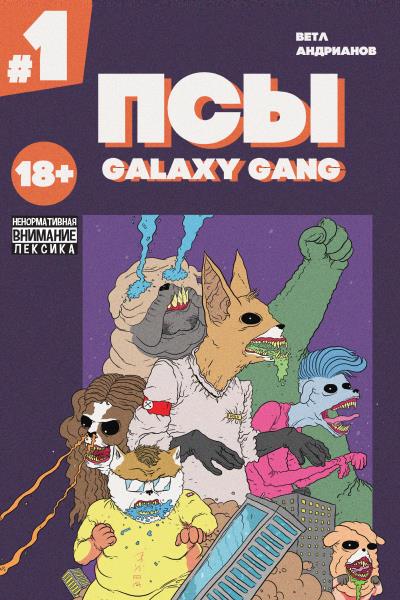 Книга Псы. Galaxy Gang №1 (Александр Андрианов, Даниил Ветлужских)