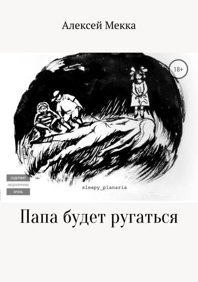 Книга Папа будет ругаться (Алексей Витальевич Мекка)