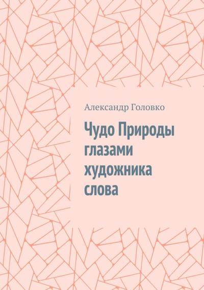 Книга Чудо Природы глазами художника слова (Александр Головко)