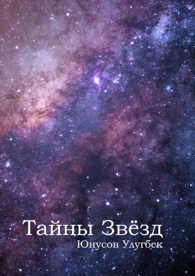 Книга Тайны звёзд (Улугбек Юнусов)