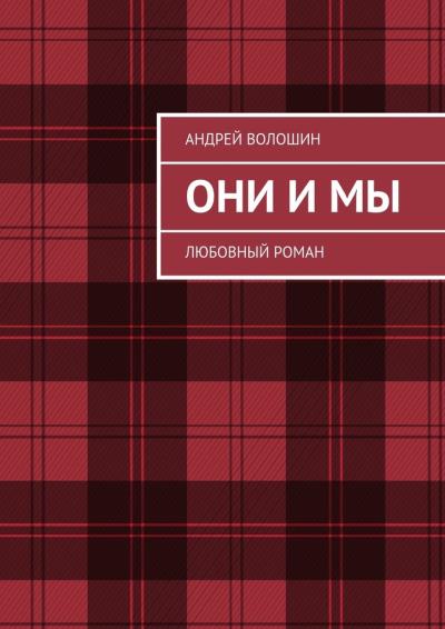 Книга Они и мы. Любовный роман (Андрей Сергеевич Волошин)