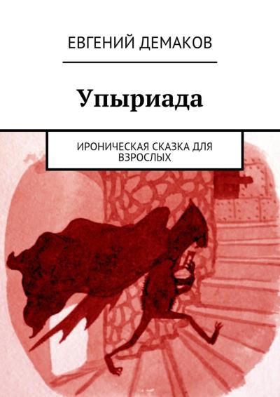 Книга Упыриада. Ироническая сказка для взрослых (Евгений Демаков)