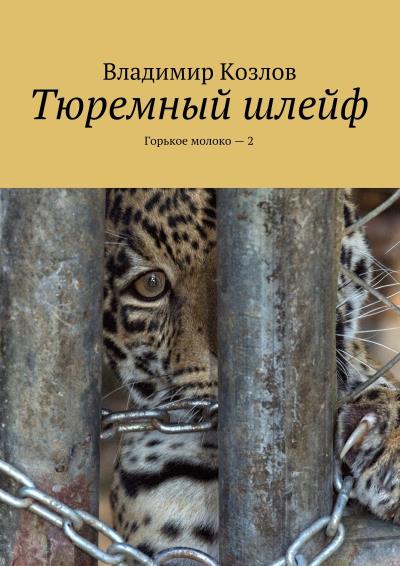 Книга Тюремный шлейф. Горькое молоко – 2 (Владимир Козлов)