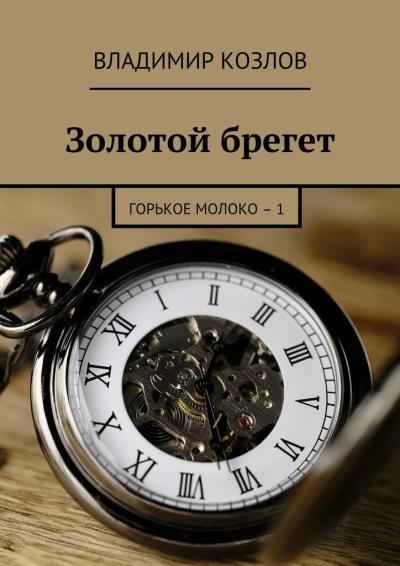 Книга Золотой брегет. Горькое молоко – 1 (Владимир Козлов)