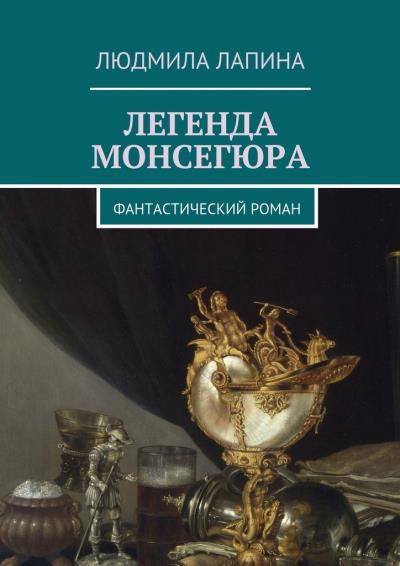 Книга Легенда Монсегюра. Фантастический роман (Людмила Лапина)