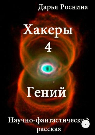 Книга Хакеры 4. Гений (Дарья Дмитриевна Роснина)