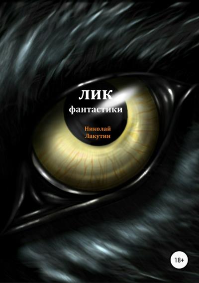 Книга Лик фантастики (Николай Владимирович Лакутин)