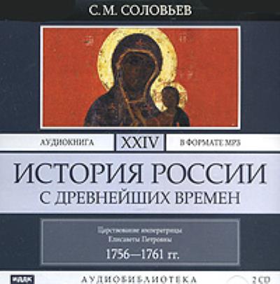 Книга История России с древнейших времен. Том 24 (Сергей Соловьев)