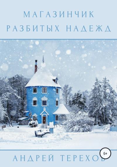 Книга Магазинчик разбитых надежд (Андрей Сергеевич Терехов)