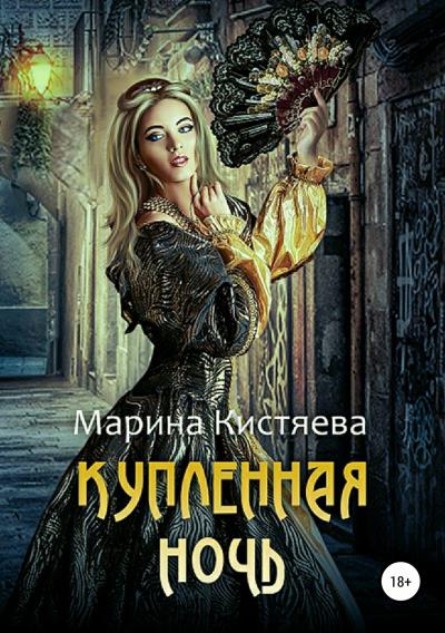 Книга Купленная ночь (Марина Кистяева)