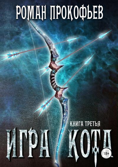 Книга Игра Кота. Книга третья (Роман Прокофьев)