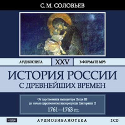 Книга История России с древнейших времен. Том 25 (Сергей Соловьев)