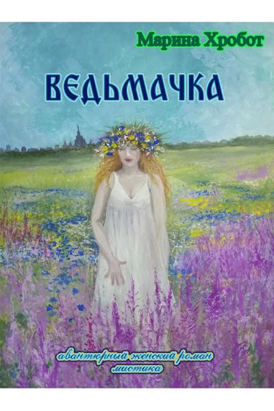 Книга Ведьмачка (Марина Хробот)