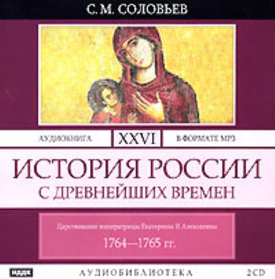 Книга История России с древнейших времен. Том 26 (Сергей Соловьев)