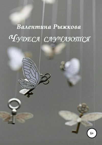 Книга Чудеса случаются. Сборник рассказов (Валентина Ивановна Рыжкова)