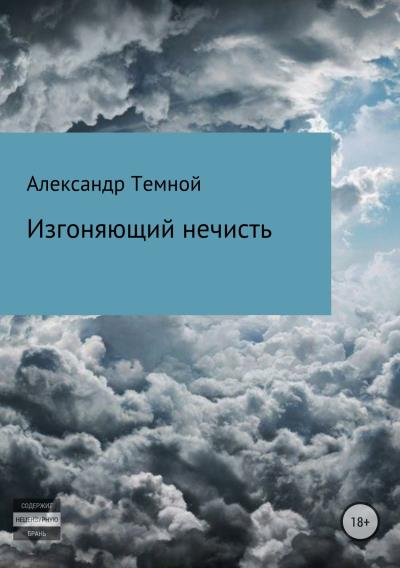 Книга Изгоняющий нечисть (Александр Валерьевич Темной)