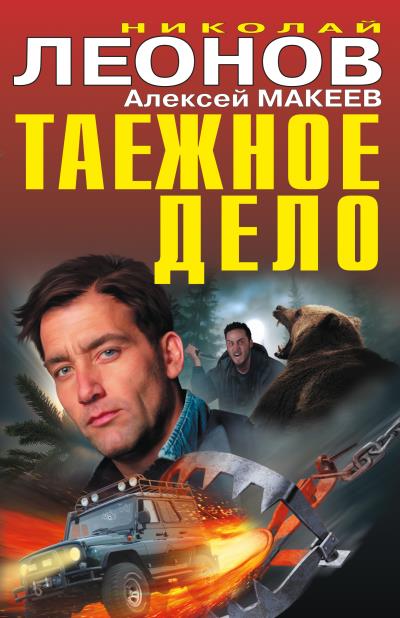 Книга Таежное дело (сборник) (Николай Леонов, Алексей Макеев)