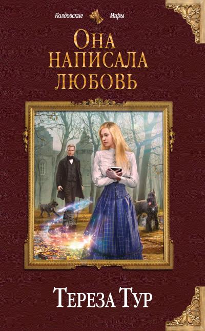 Книга Она написала любовь (Тереза Тур)