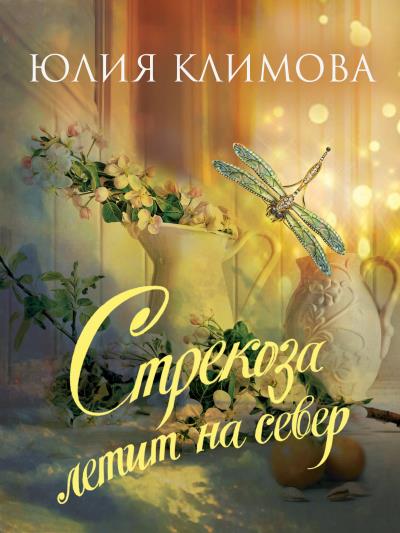 Книга Стрекоза летит на север. Часть 1 (Юлия Климова)