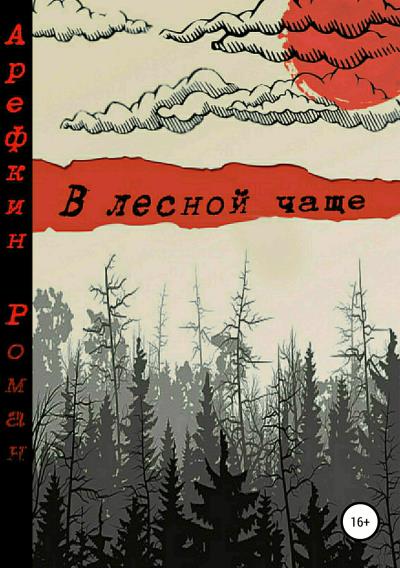 Книга В лесной чаще (Роман Владимирович Арефкин)