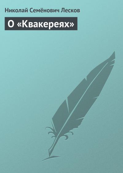 Книга О «Квакереях» (Николай Лесков)