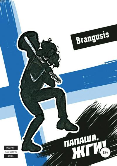 Книга Папаша, жги! (Brangusis Brangusis)