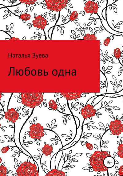 Книга Любовь одна (Наталья Александровна Зуева)