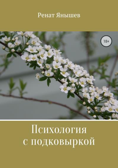 Книга Психология с подковыркой (Ренат Янышев)