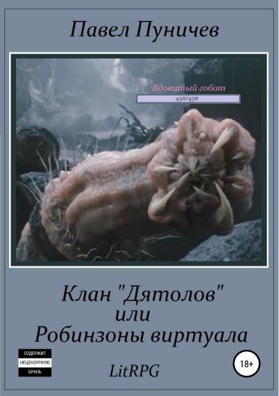 Книга Клан «Дятлов», или Робинзоны виртуала (Павел Михайлович Пуничев)