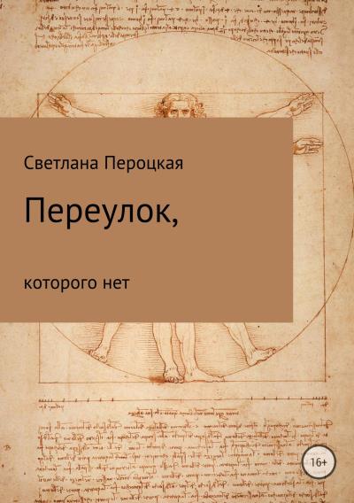 Книга Переулок, которого нет (Светлана Александровна Пероцкая)