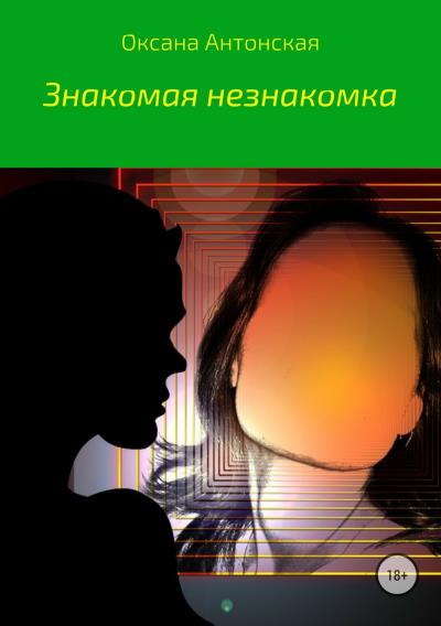 Книга Знакомая незнакомка (Оксана Антонская)